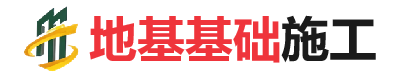 阳谷地基基础施工